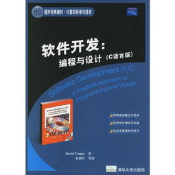 《C語(yǔ)言版軟件開發(fā) 編程與設(shè)計(jì)》——一部不可多得的國(guó)外經(jīng)典教材